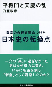 平将門と天慶の乱 （講談社現代新書） [ 乃至 政彦 ]