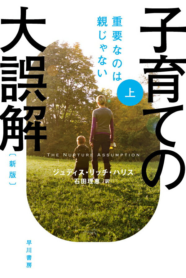 子育ての大誤解〔新版〕 上 重要なのは親じゃない （ハヤカワ文庫NF） ジュディス リッチ ハリス