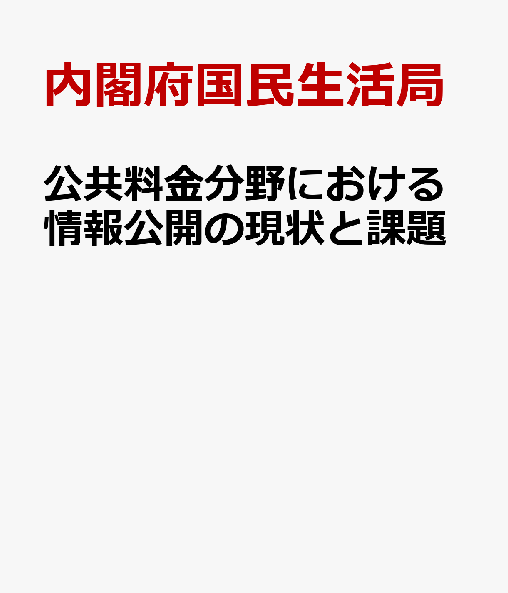 公共料金分野における情報公開の現状と課題