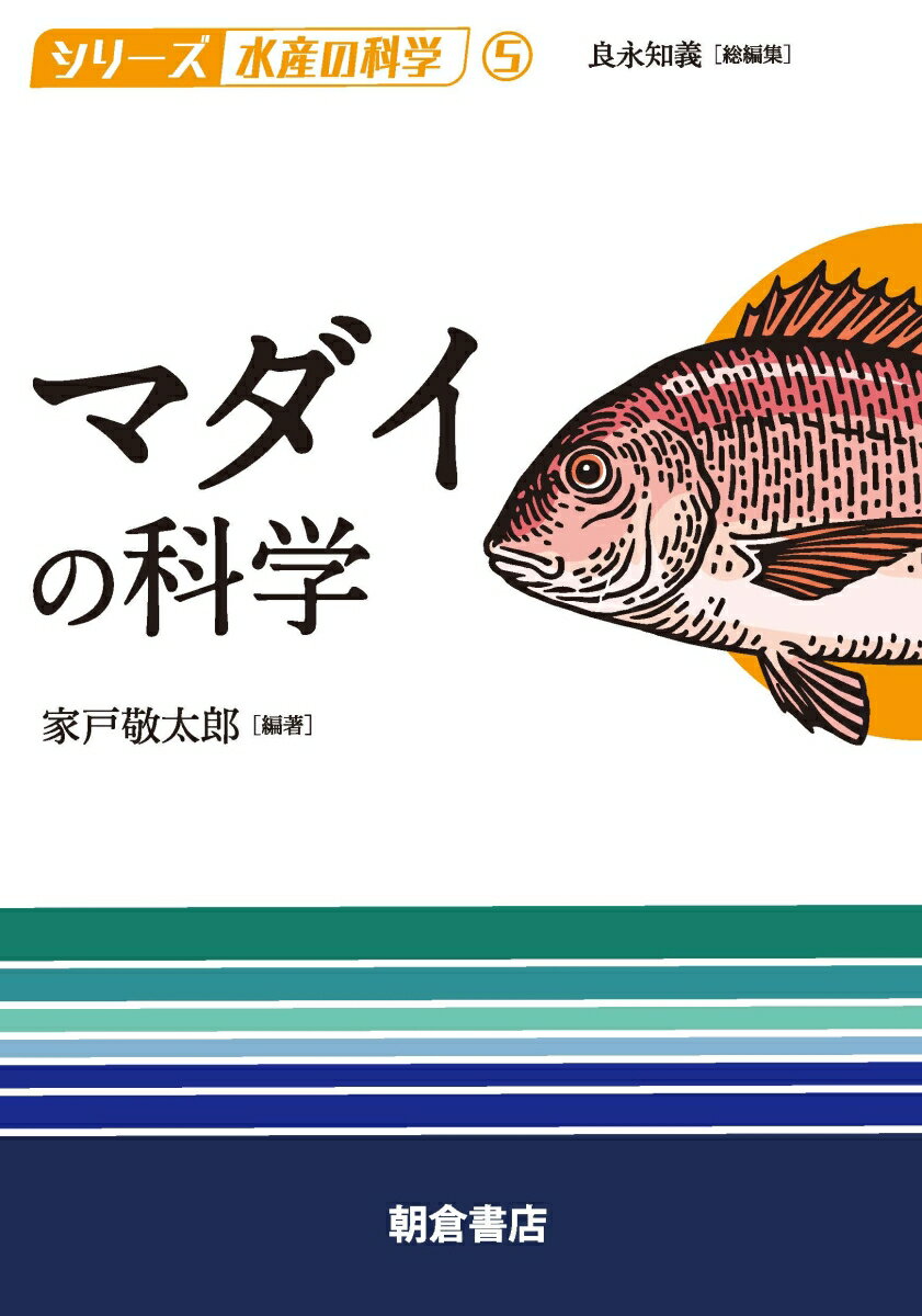 マダイの科学 （シリーズ〈水産の科学〉　5） [ 家戸 敬太郎 ]