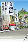 金物屋信司