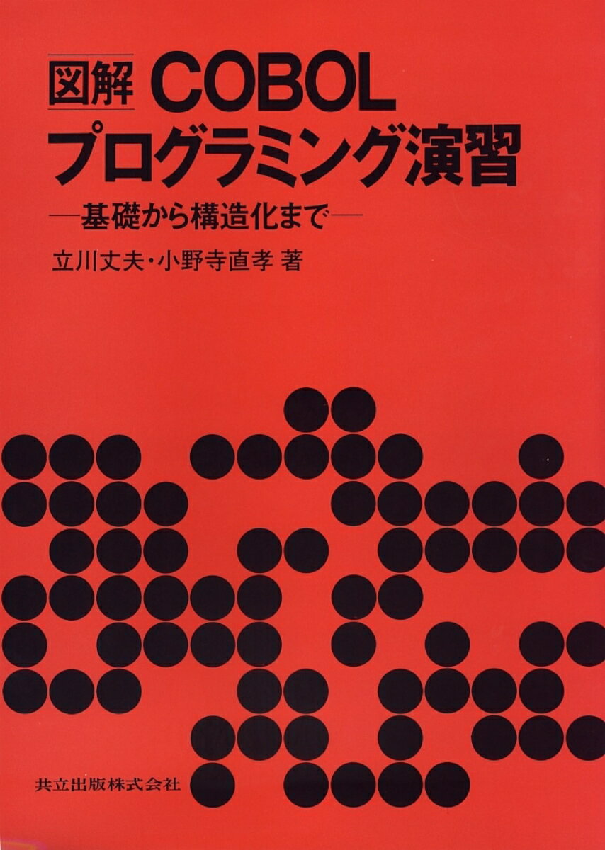 図解COBOLプログラミング演習