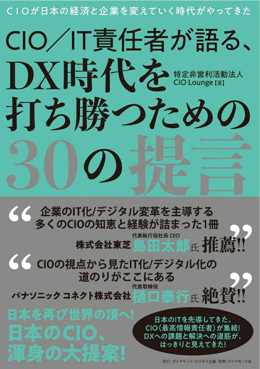 日本を再び世界の頂へ！日本のＣＩＯ、渾身の大提案！日本のＩＴを先導してきた、ＣＩＯ（最高情報責任者）が集結！ＤＸへの課題と解決への道筋が、はっきりと見えてきた！