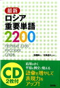 最新ロシア重要単語2200 佐藤純一（ロシア語）