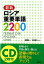 最新ロシア重要単語2200 [ 佐藤純一（ロシア語） ]