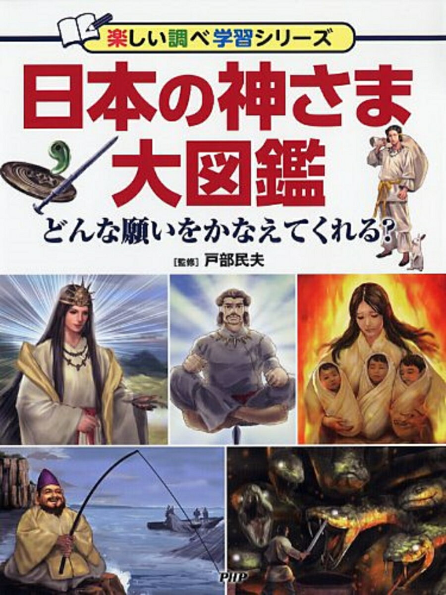 日本の神さま大図鑑