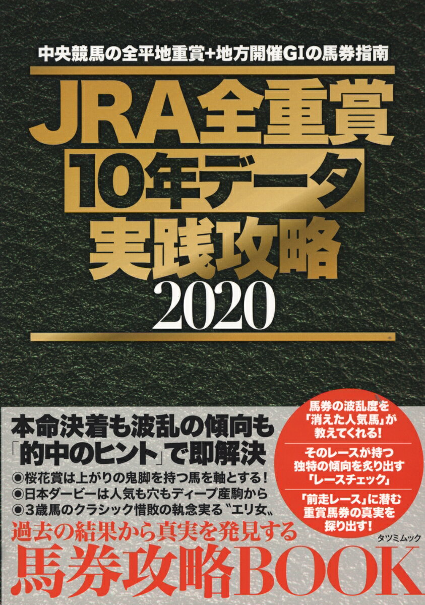 JRA全重賞10年データ実践攻略2020