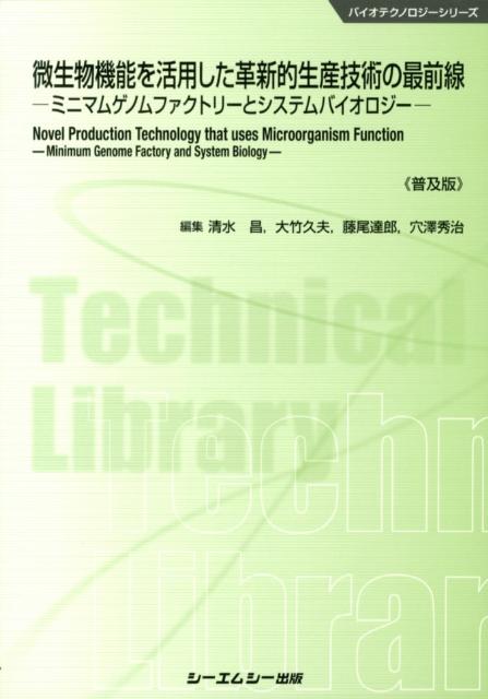 微生物機能を活用した革新的生産技術の最前線普及版