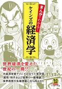 まんがでわかる！ケインズの経済学