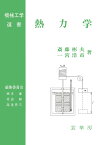 熱力学 （機械工学選書） [ 斎藤　彬夫 ]