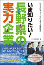 いま知りたい！　長野県の実力企業 [ 第一企画株式会社 ]