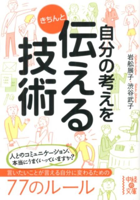 自分の考えをきちんと伝える技術