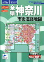 全県神奈川市街道路地図 （リンクルミリオン）