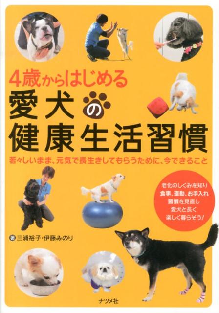 4歳からはじめる愛犬の健康生活習慣