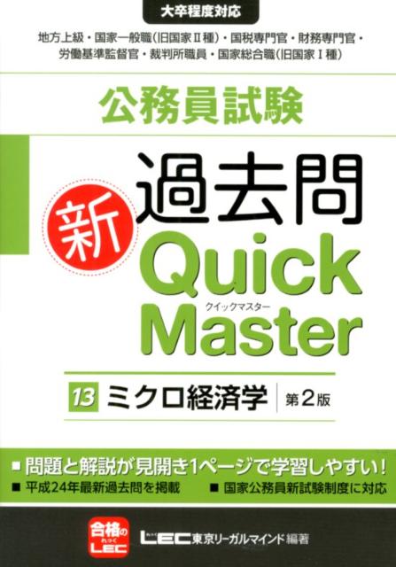 公務員試験過去問新Quick Master（13）第2版