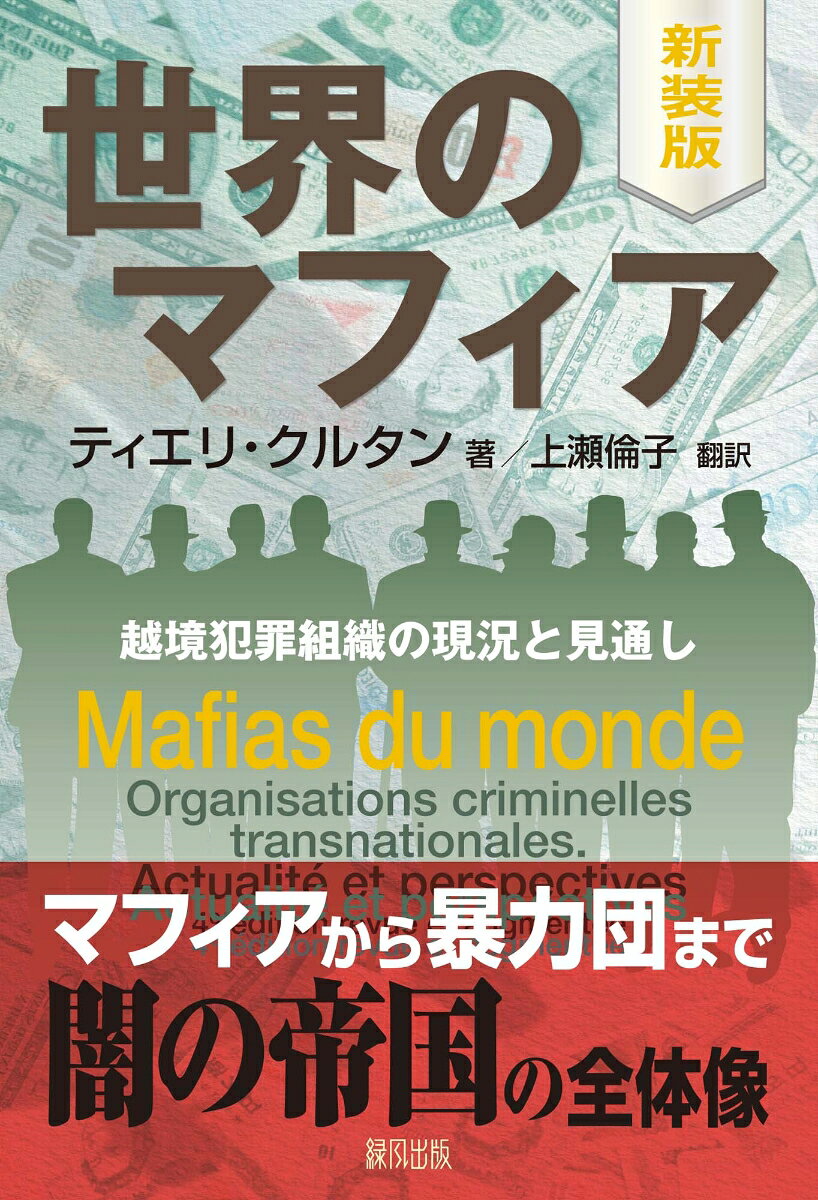 マフィアについては長い間、わからない部分が多かった。社会から隠れてなかなか見えてこない。さまざまな報道もセンセーショナルで不正確なものがほとんどだ。だが今や世界のマフィアは、越境犯罪組織と化し、第三世界の国家より大きな財力を得ている。麻薬、売春、人身売買から不動産・金融・投機へと 「ビジネス」を拡大させ、その膨大な不当利益をマネー・ロンダリングし、殺人と買収で一国の政治を手なずけるまでになっている。
本書は、フランスの司法官として実地で犯罪対策にあたっている著者が、膨大なデータをもとに、マフィアの定義、歴史と現況、組織編成と活動分野、国内外の拠点など、世界のマフィアの全体像を初めて明らかにした研究書である。
名著の新装版！