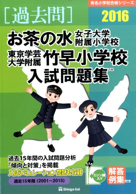 お茶の水女子大学附属小学校・東京学芸大学附属竹早小学校入試問題集（2016）