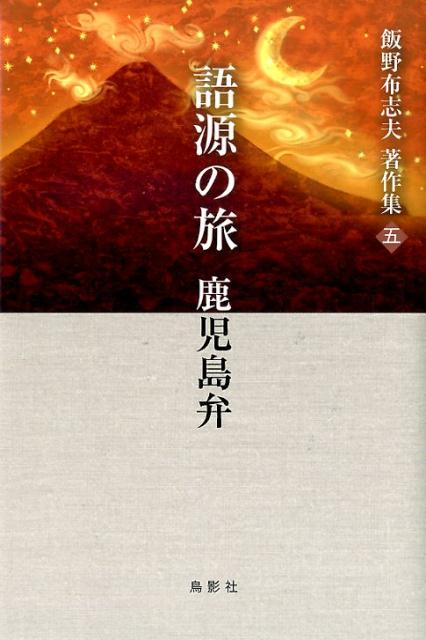 語源の旅　鹿児島弁 （飯野布志夫著作集　5） [ 飯野布志夫 ]