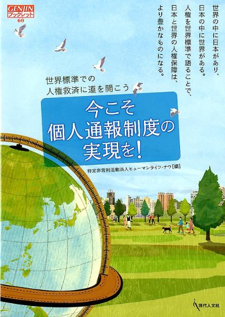 今こそ個人通報制度の実現を！ 世界標準での人権救済に道を開こう （Genjinブックレット） [ ヒューマンライツ・ナウ ]