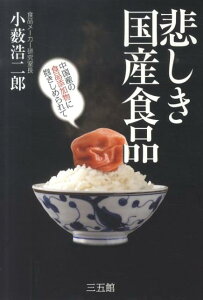 悲しき国産食品