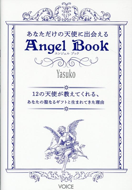 あなただけの天使に出会えるAngel Book 12の天使が教えてくれる あなたの聖なるギフトと生 [ Yasuko ]
