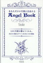 12の天使が教えてくれる、あなたの聖なるギフトと生 Yasuko ヴォイスアナタ ダケノ テンシ ニ デアエル エンジェル ブック ヤスコ 発行年月：2020年05月 予約締切日：2020年04月22日 ページ数：193p サイズ：単行本 ISBN：9784899765059 Yasuko（YASUKO） 東京出身、オーストラリア・ゴールドコースト在住。内なる魂の声を呼び覚ますSoul　Lift　Artist（ソウル・リフト・アーティスト）（本データはこの書籍が刊行された当時に掲載されていたものです） 第1章　私が天使と出会うまで（空が友達だった子ども時代／直感で決めたヘアメイクの仕事　ほか）／第2章　天使との約束（天使とつながった日／天使との約束を思い出す　ほか）／第3章　あなただけの天使とつながるために（あなたは、何の天使？／あなたの天使に導くYes・Noチャート　ほか）／第4章　12の天使ー聖なるギフトに気づき、人生を輝かせる（守りの天使／与えの天使　ほか）／第5章　天使との約束を果たすために（あなたも天使とつながることができる！／天使とつながり、天使からガイダンスを得る瞑想法　ほか） 本 人文・思想・社会 心理学 超心理学・心霊