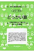 どっかい算 四則計算のみで解ける難しい文章題 （サイパー思考力算数練習帳シリーズ） [ M．access ]