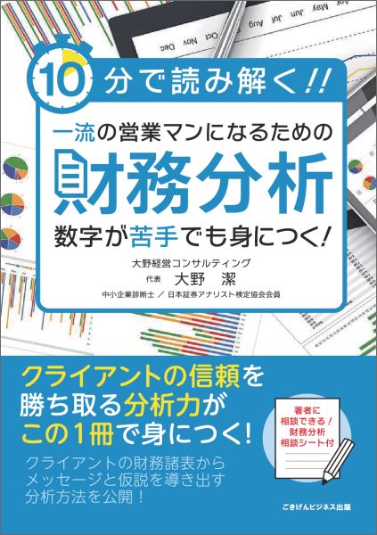 【POD】10分で読み解く！一流の営業マンになるための財務分析 [ 大野潔 ]