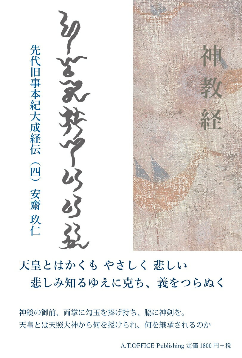 神教経　先代旧事本紀大成経伝(四） [ 安齋玖仁 ]