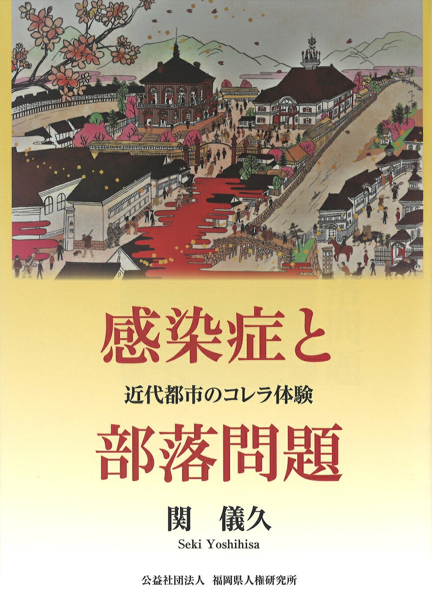 感染症と部落問題 近代都市のコレラ体験 [ 関 儀久 ]