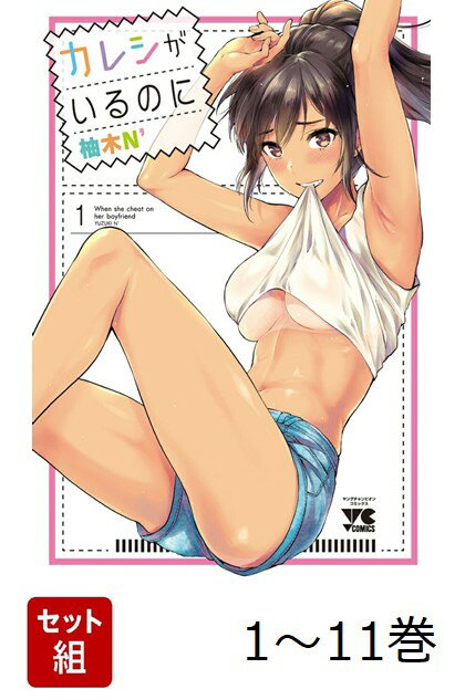 【全巻】 カレシがいるのに 1-11巻セット