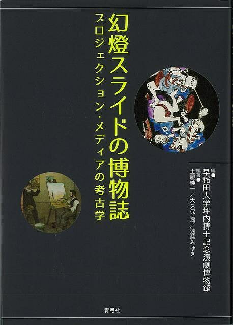 【バーゲン本】幻燈スライドの博物誌　プロジェクション・メディアの考古学