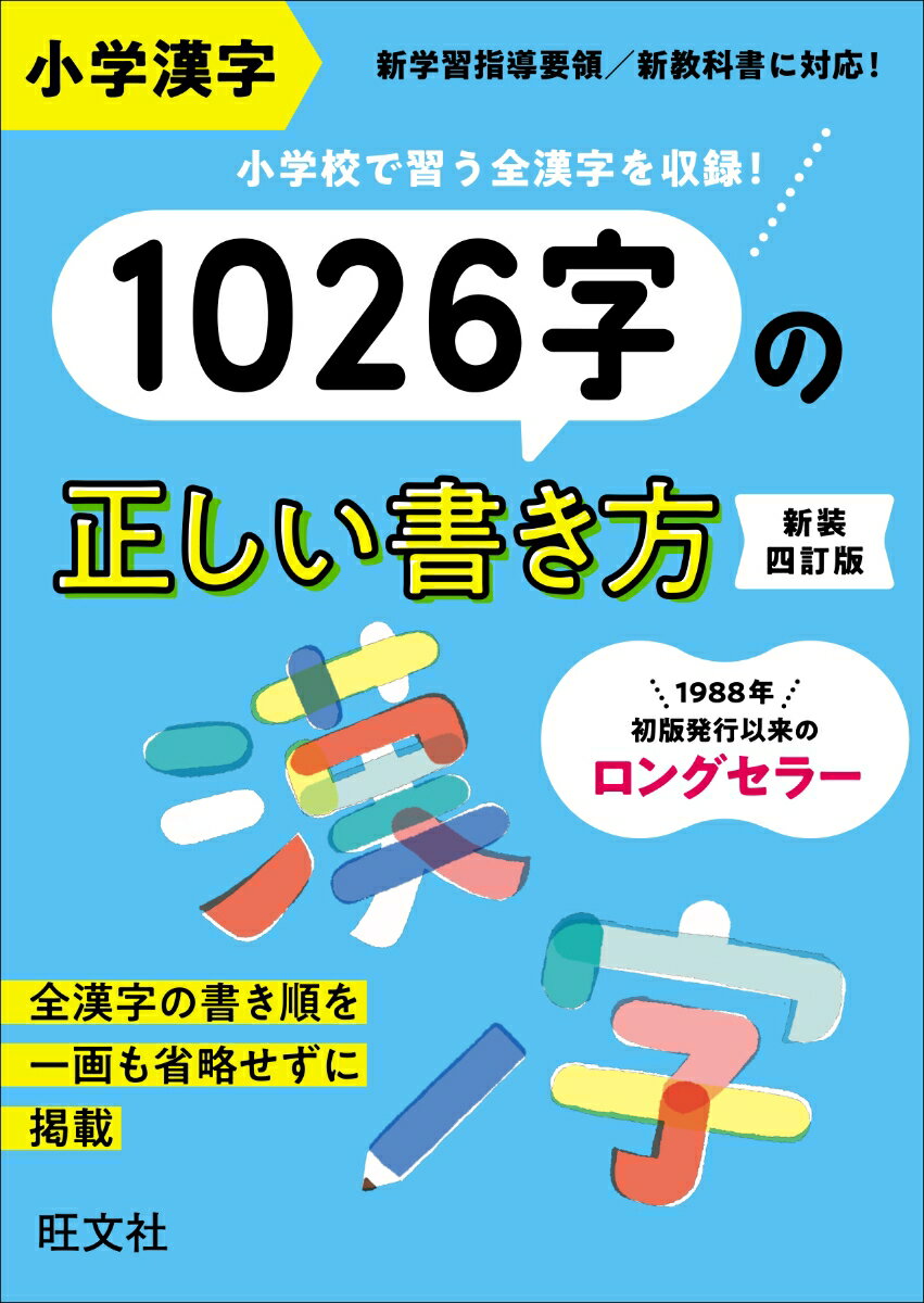 小学漢字1026字の正しい書き方