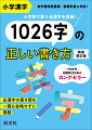 小学漢字１０２６字の書き順を省略せずに１画ずつ示しました。漢字を書くときのポイントや間違えやすい点が書いてあるので、正しい書き方を学ぶことができます。成り立ちや意味がくわしく載っているので、漢字を覚える助けになります。内容は「旺文社　漢字典」を参考にしています。中学校以上で習う音読み・訓読みも示したほか、総画数と部首の呼び方も表示しました。コンパクトな辞書として長く使えます。