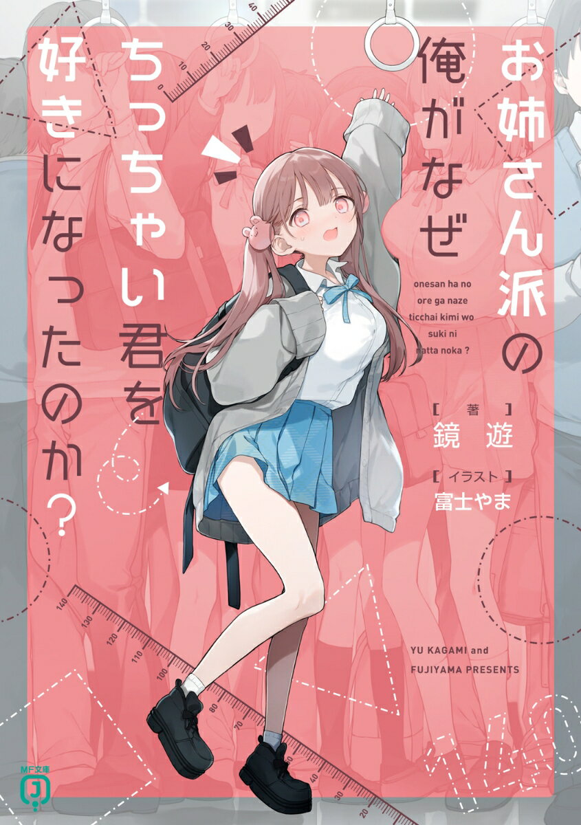 お姉さん派の俺がなぜちっちゃい君を好きになったのか？