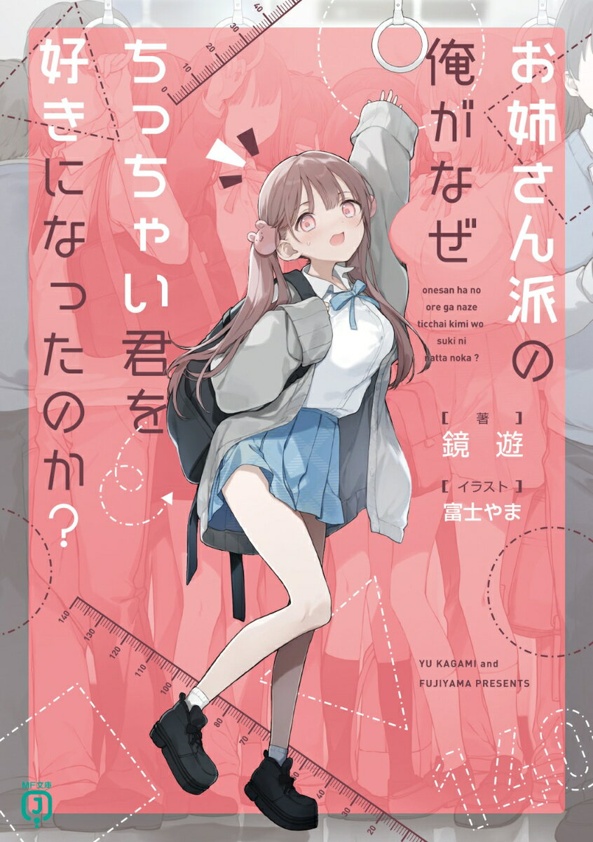 お姉さん派の俺がなぜちっちゃい君を好きになったのか？（1）