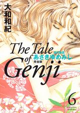 あさきゆめみし完全版 6巻