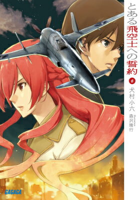 とある飛空士への誓約（6）