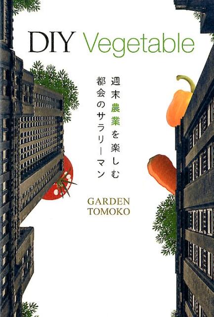 楽天楽天ブックスDIY　Vegetable 週末農業を楽しむ都会のサラリーマン [ GARDEN　TOMOKO ]