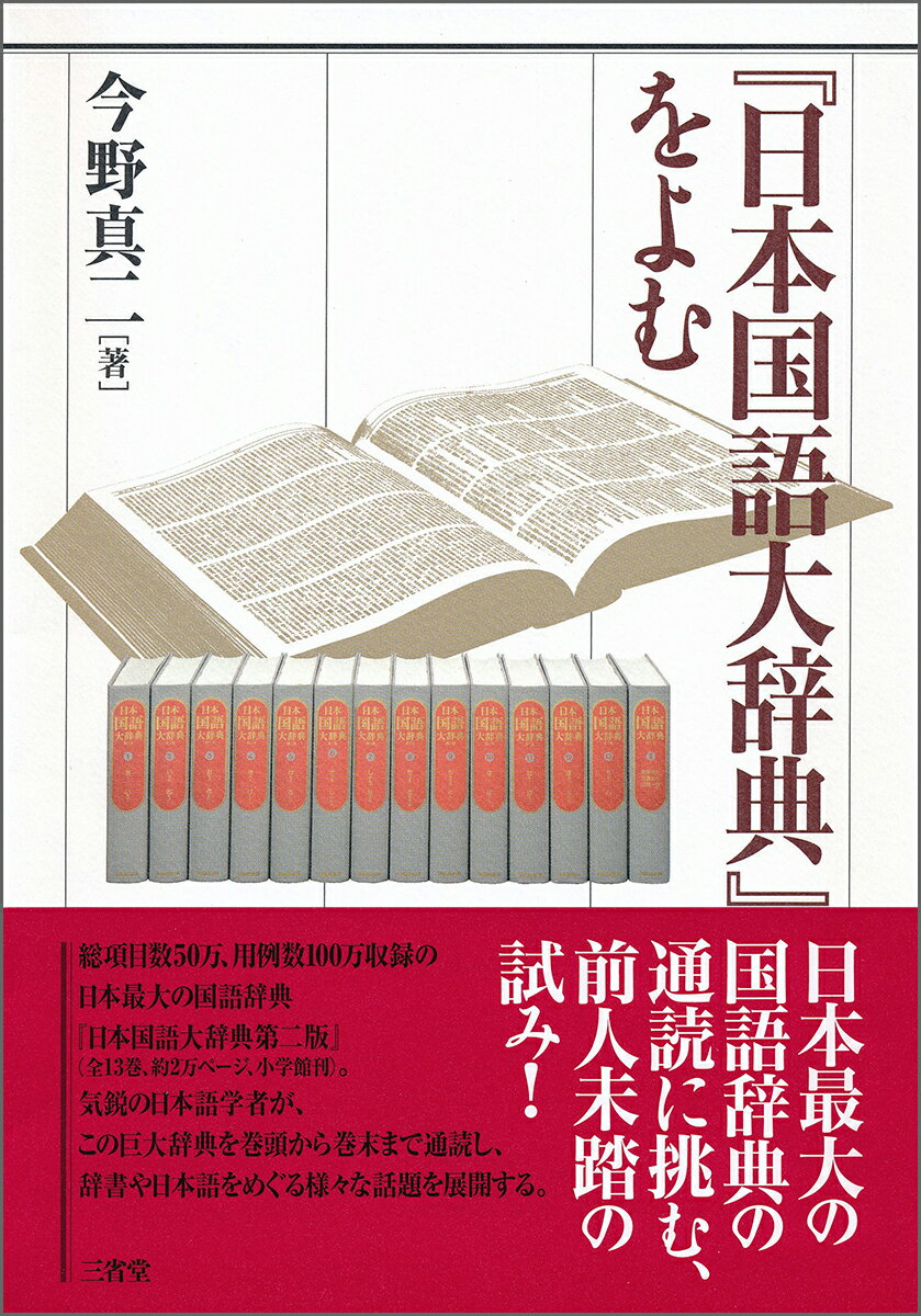 総項目数５０万、用例数１００万収録の日本最大の国語辞典『日本国語大辞典第二版』（全１３巻、約２万ページ、小学館刊）。気鋭の日本語学者が、この巨大辞典を巻頭から巻末まで通読し、辞書や日本語をめぐる様々な話題を展開する。