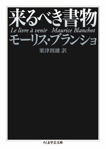 来るべき書物 （ちくま学芸文庫） [ モーリス・ブランショ ]