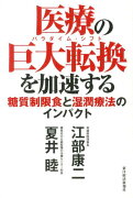 医療の巨大転換（パラダイム・シフト）を加速する