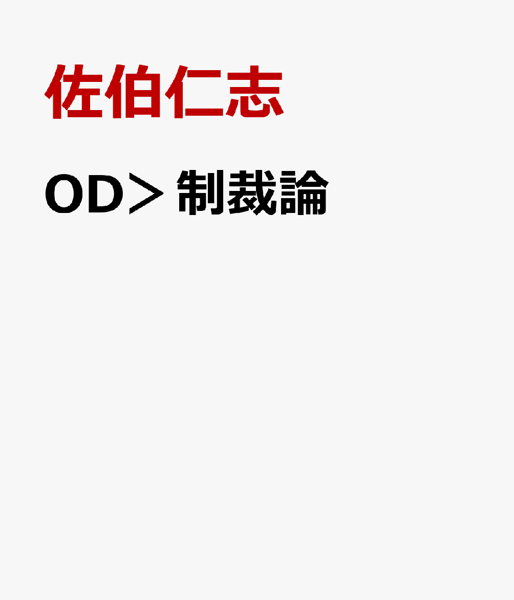 OD＞制裁論