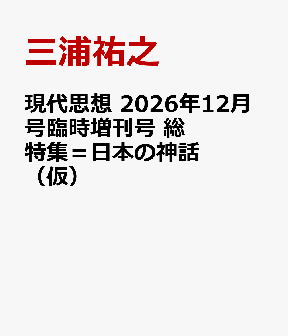 現代思想 2026年12月号臨時増刊号 総特集＝日本の神話（仮） 書影