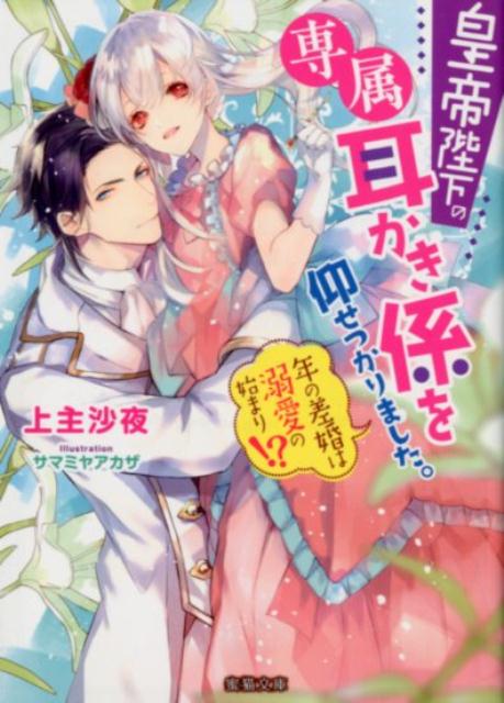 レアは幼い頃、皇帝ユーリに拾われ彼専属の耳かき係として宮中で育てられた。ユーリを慕いずっと彼の傍で仕えたいと願う彼女に、ユーリは突然結婚を申し込んで情熱的に愛撫してくる。「愛している。そのまま感じていればいい」大好きな人と結ばれ幸せだが、結婚には不安を感じるレア。彼女にはユーリに拾われる以前の記憶がなかった。そんな時、ユーリがレアに執着するのは亡き前皇帝の皇女と似ているからだという噂がたち！？