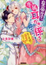 皇帝陛下の専属耳かき係を仰せつかりました。 年の差婚は溺愛の始まり！？ （蜜猫文庫） [ 上主沙夜 ]