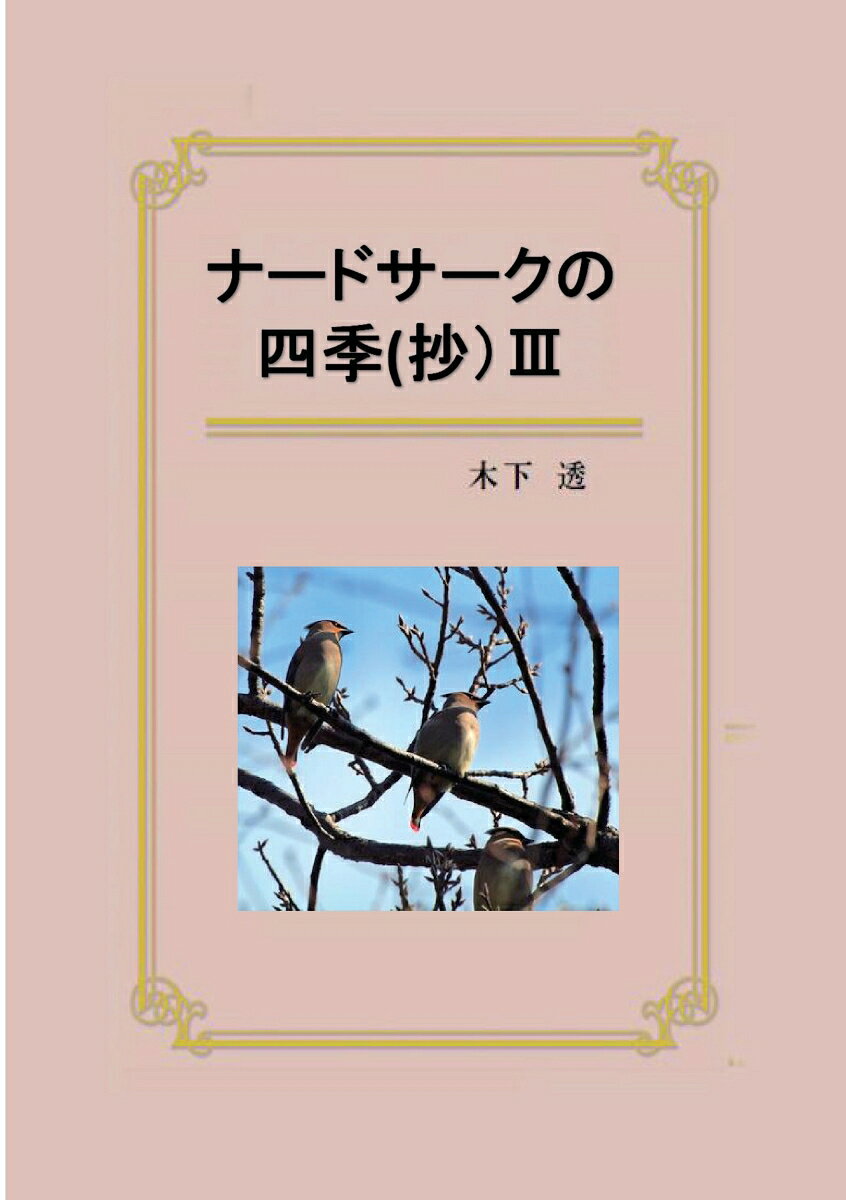 【POD】ナードサークの四季(抄)3
