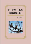 【POD】ナードサークの四季(抄)3 田園の四季と折々の思い(2014年春） [ 木下 透 ]