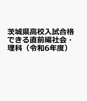 茨城県高校入試合格できる直前編社会・理科（令和6年度）