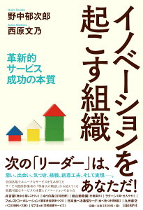 イノベーションを起こす組織